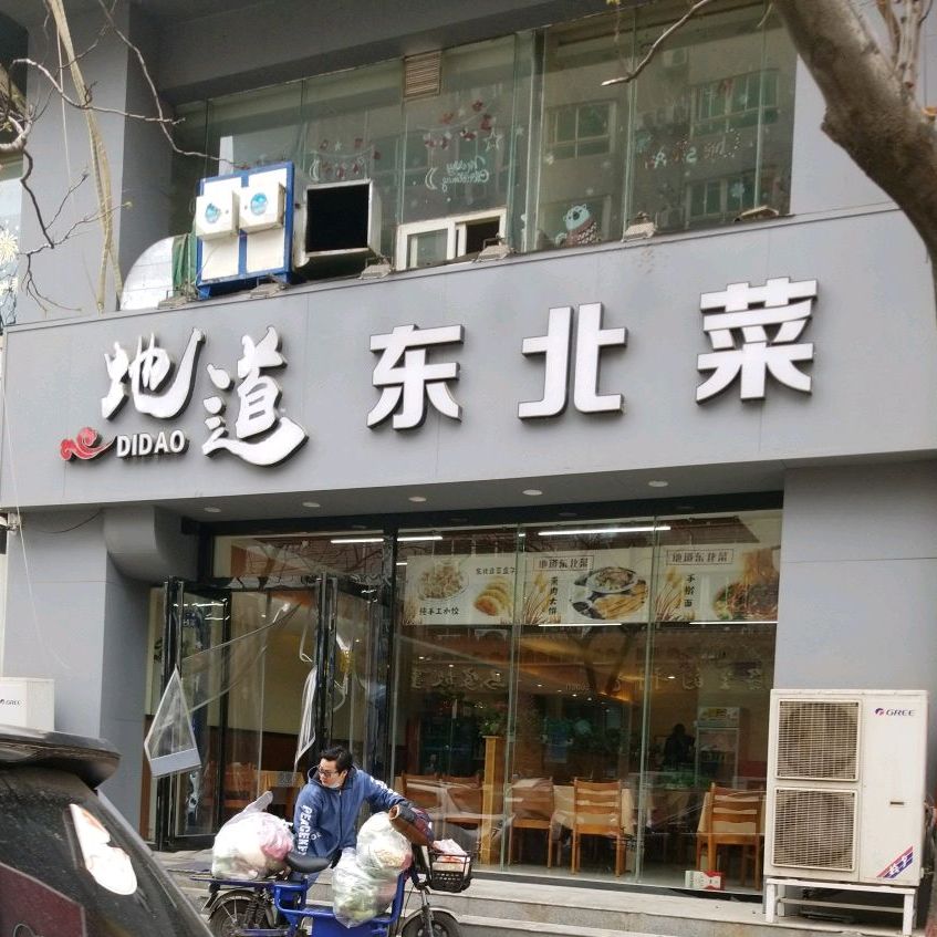地道东北菜(三店)