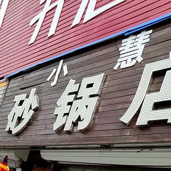 小慧砂锅店
