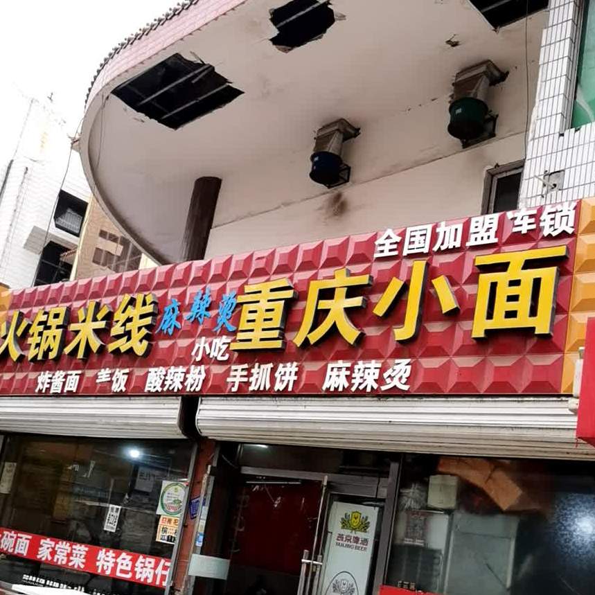 红锅米线重庆小面