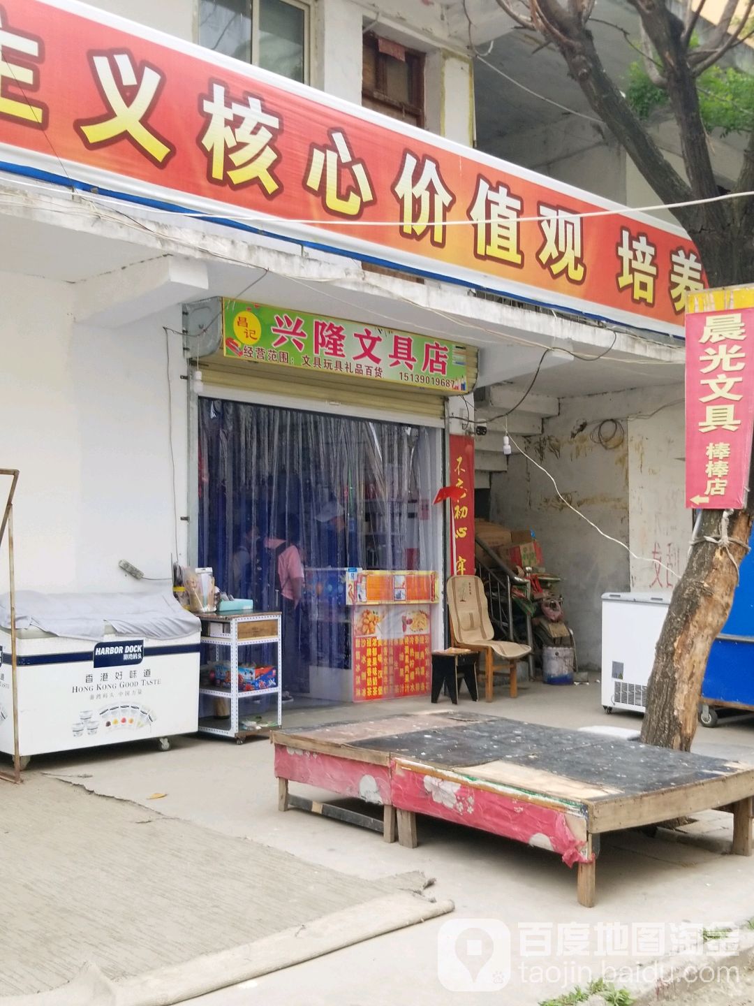 昌记兴隆文具店