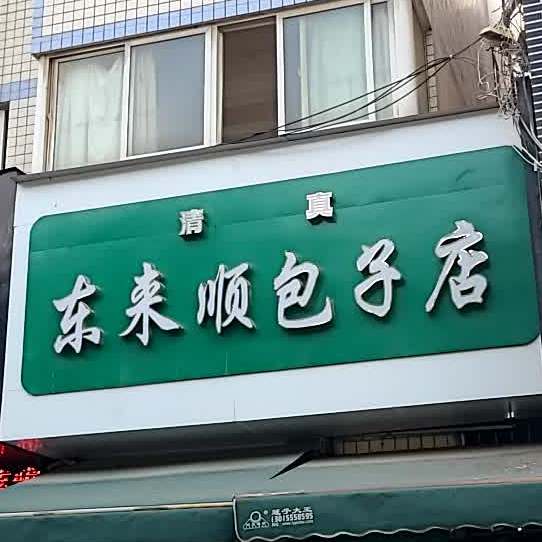 清真·东来顺包子店(东花坛店)