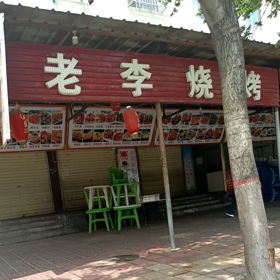 老李烧烤(印光大道店)