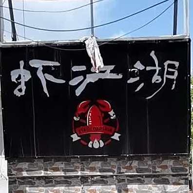 虾江胡