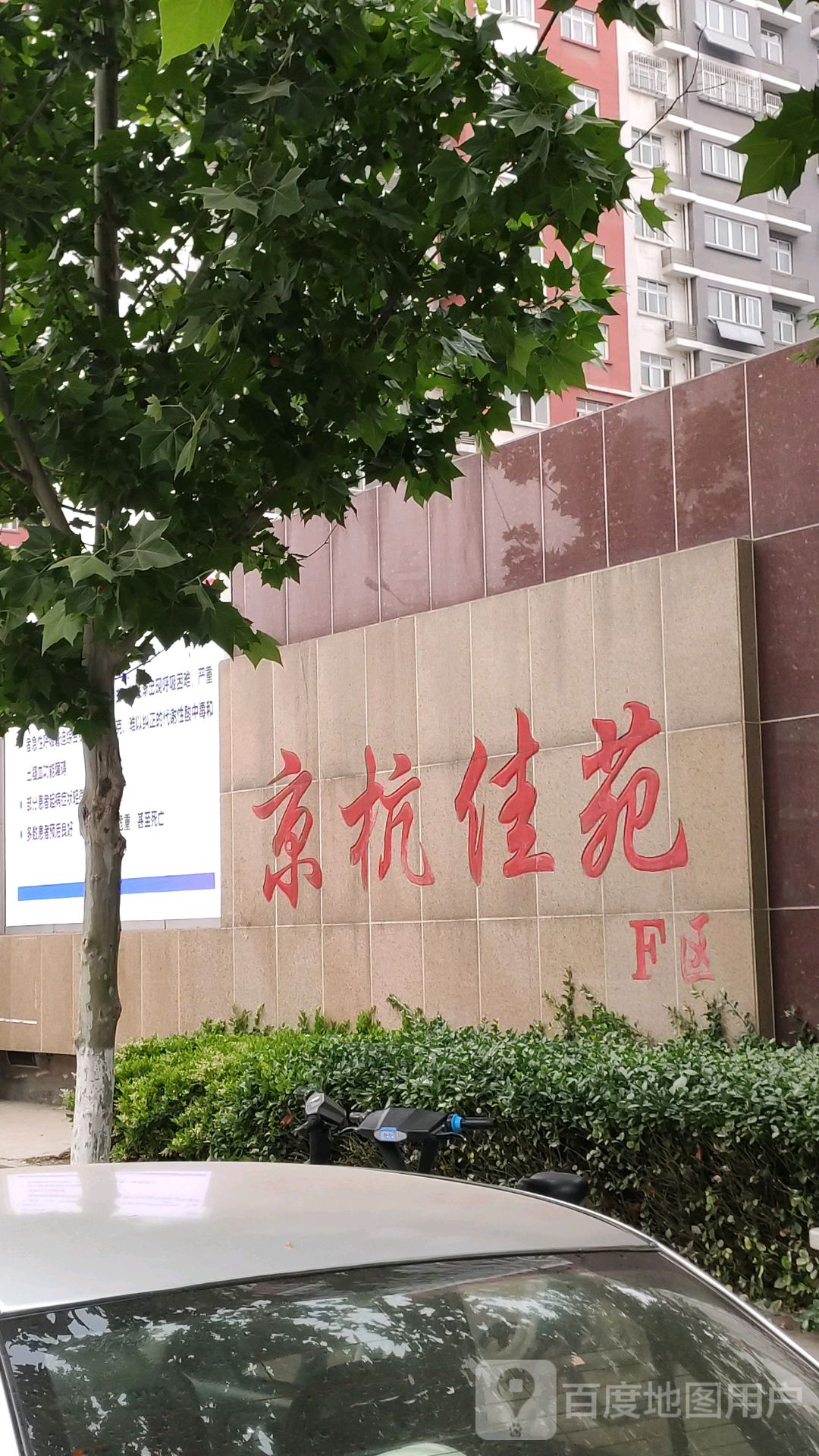 山东省济宁市任城区京杭佳苑F区(火炬南路西150米)