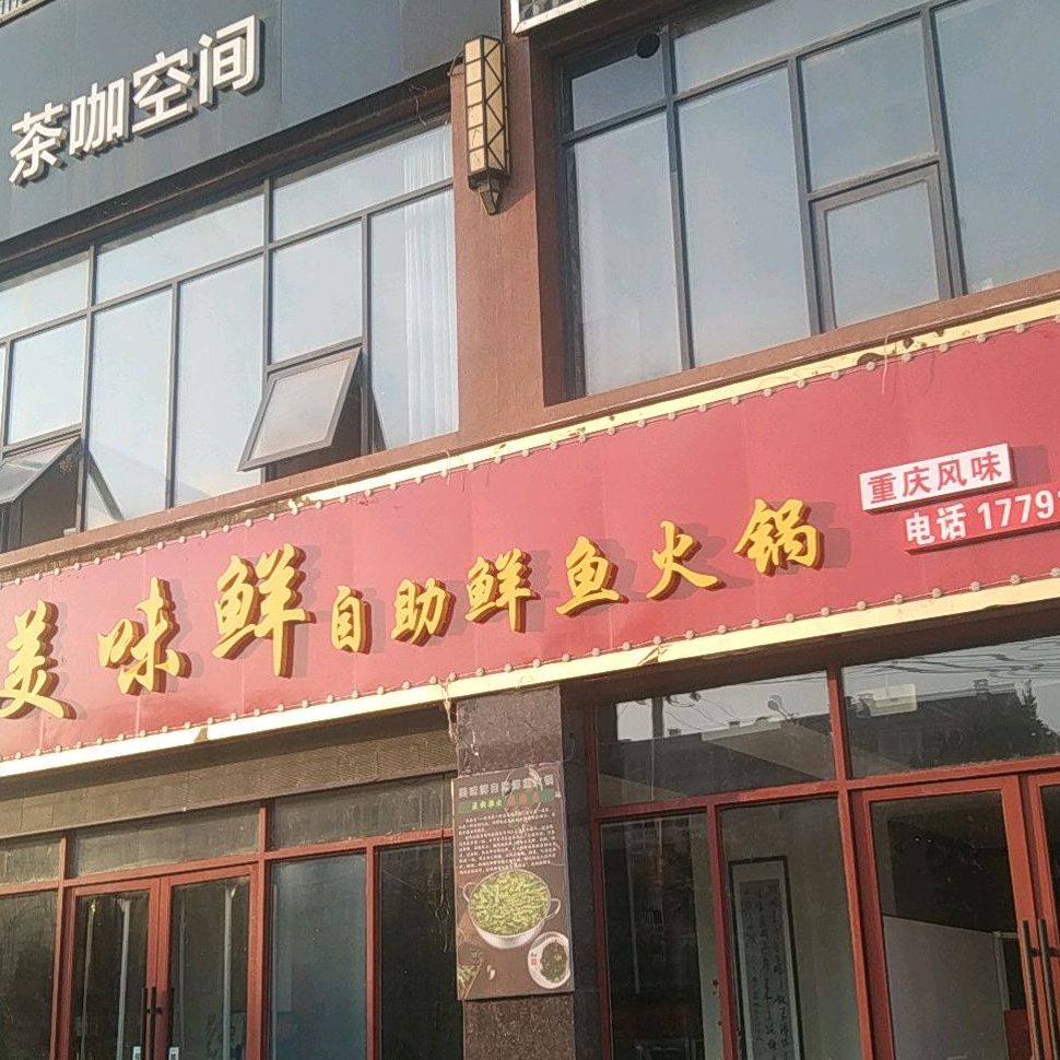 美味鲜煎锅鱼(光明路店)