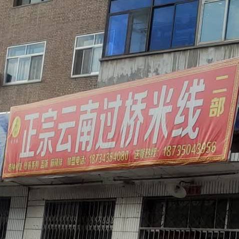正宗云南过桥米线(融忻公司宿舍店)