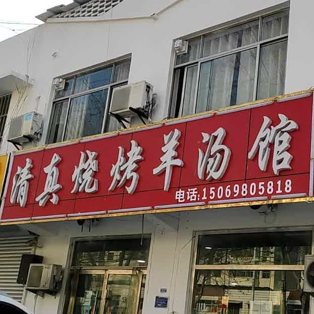 展家清真烧烤羊汤馆(平湖路店)