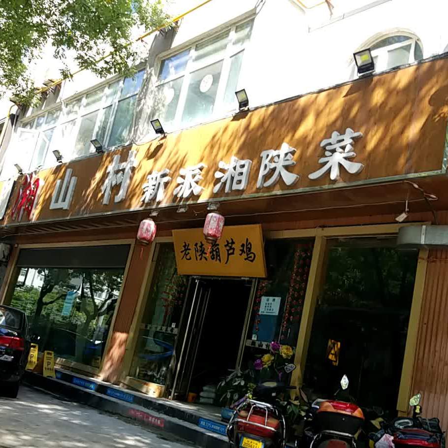 湘山村新派川湘菜(凤华路店)