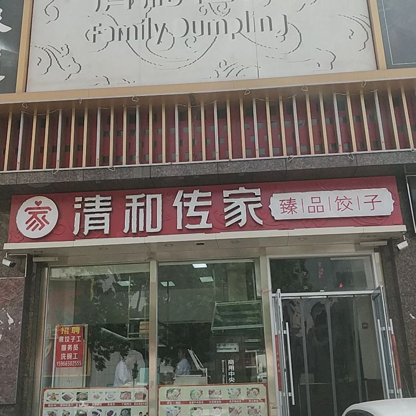 清和传家水饺潍坊寿光店
