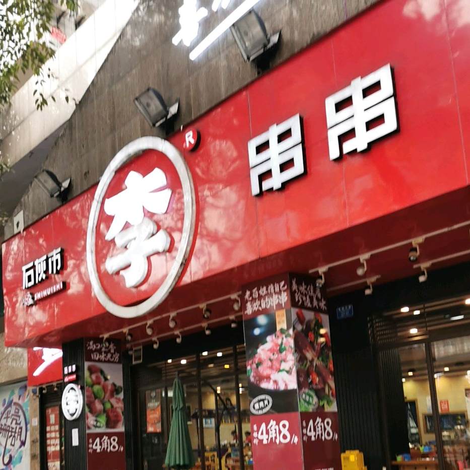 石灰市李记串串(南坪老区府店)