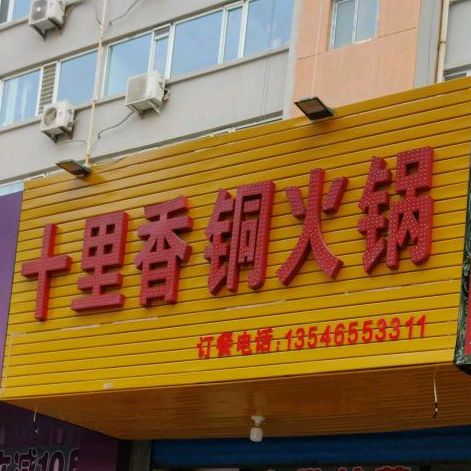 十里香桐火锅