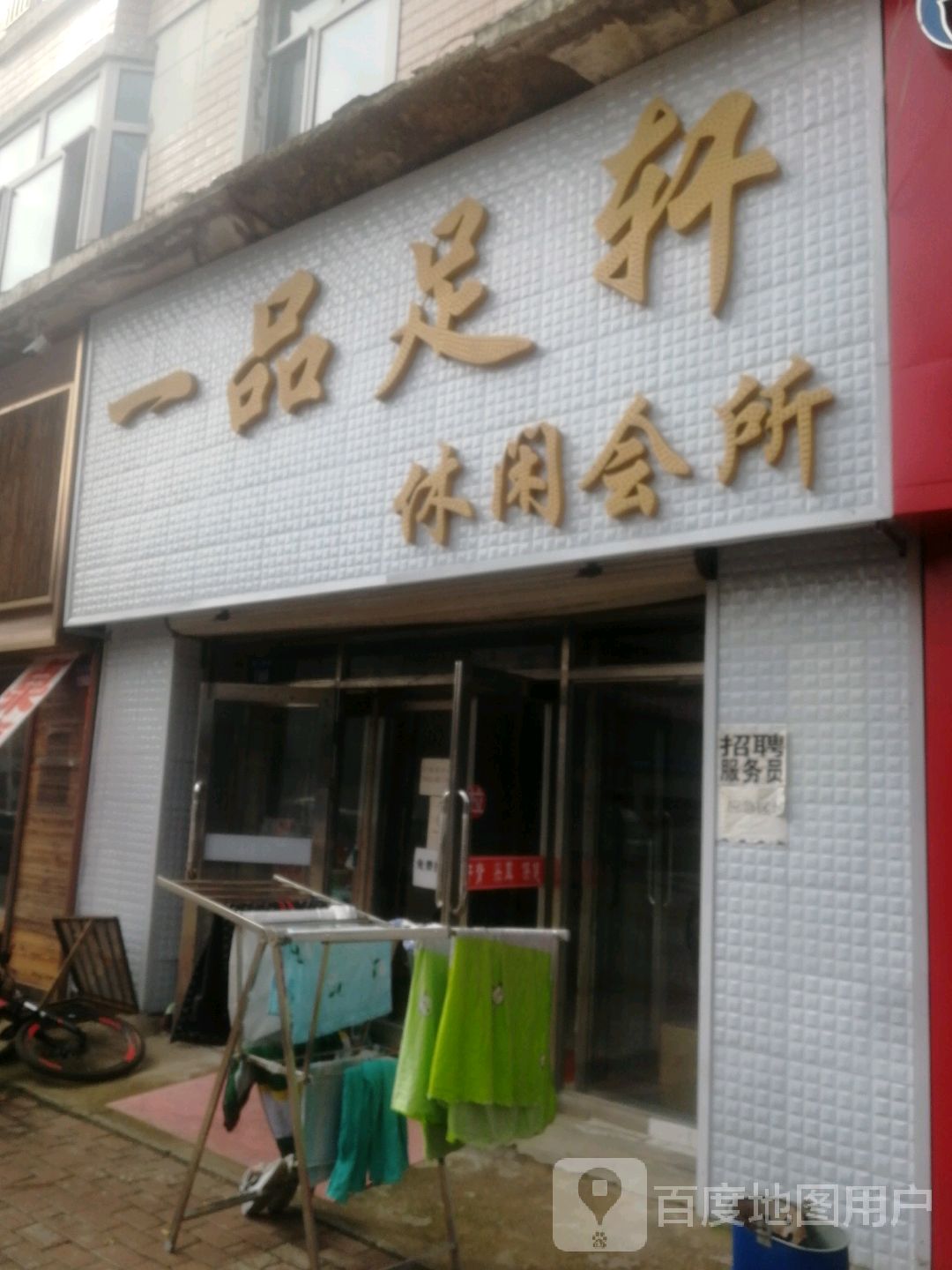 一品足轩足吧(军民路店)