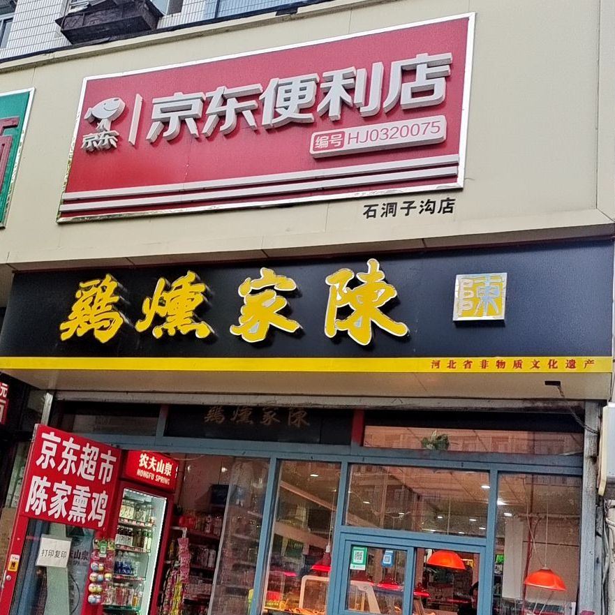 陈家熏鸡(石洞子沟店)