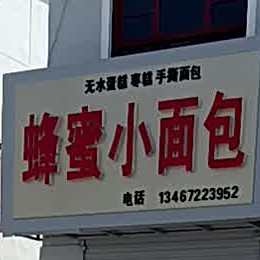 蜂蜜小面包(台运线店)