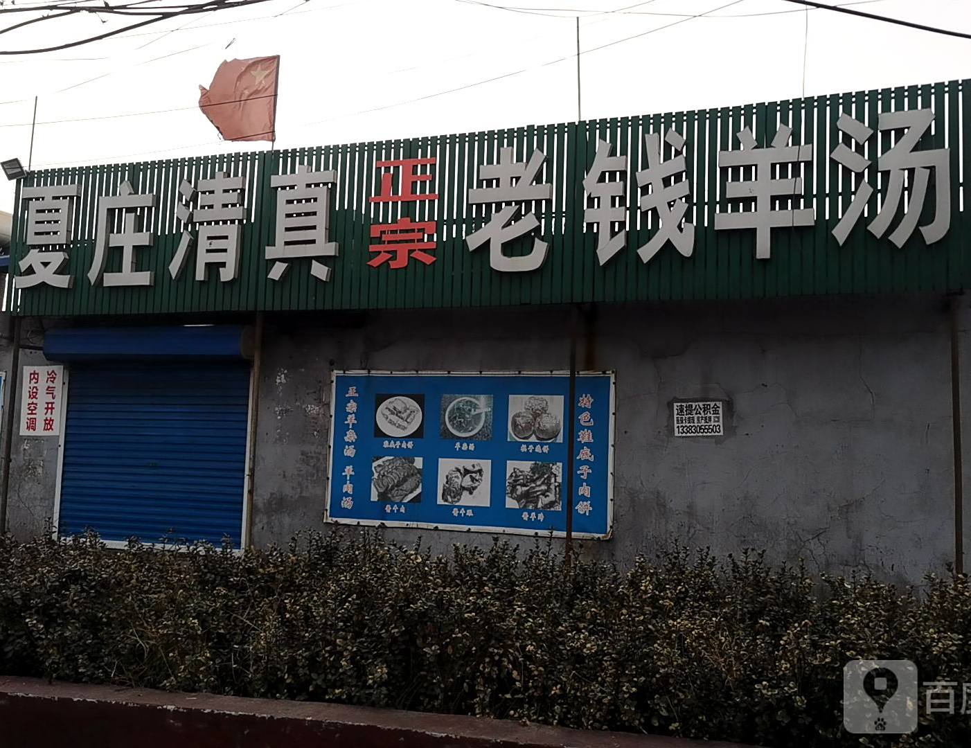 夏庄清真老钱羊汤