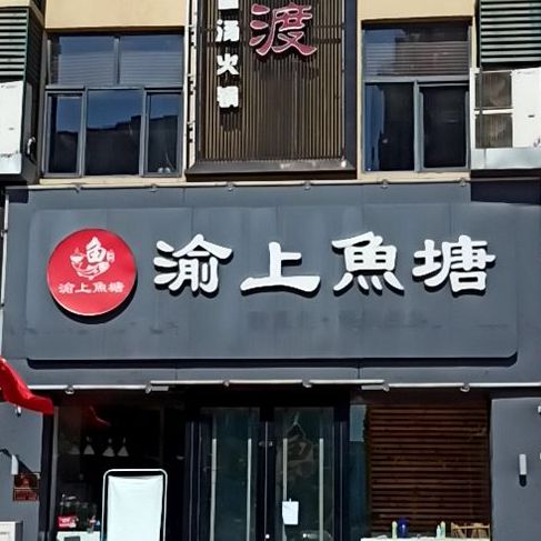 渝上鱼塘(平乡店)