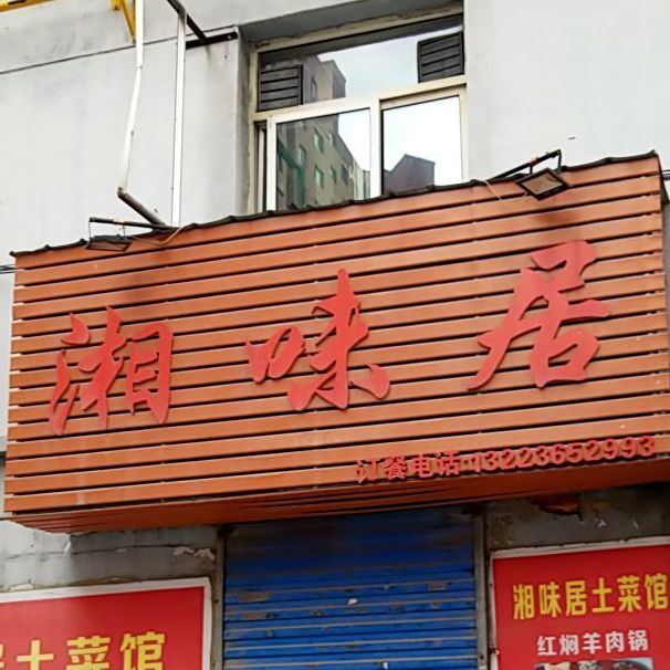 香味居(延安南路店)