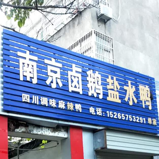 南京卤鹅盐水鸭