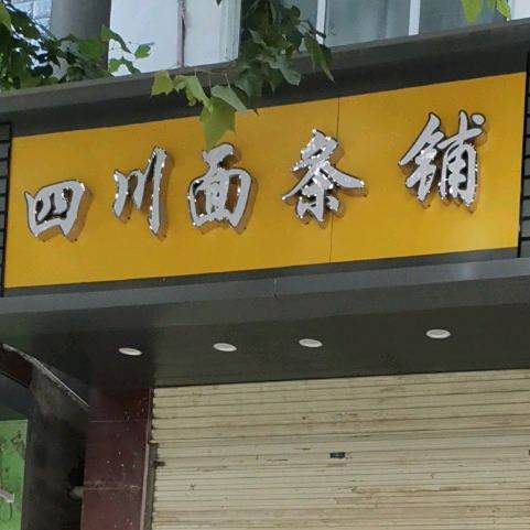 四川面条铺子(文明路店)