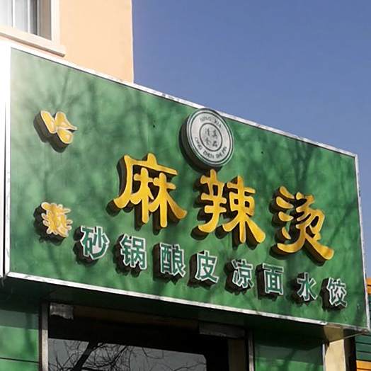 哈燕麻辣烫(银新苑四区店)
