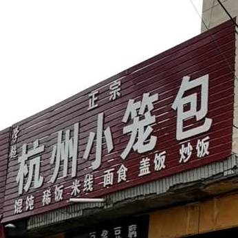 正宗杭州小笼包(航宇路店)