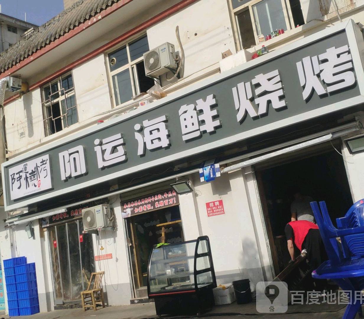 阿运海鲜烧烤(先锋大街店)