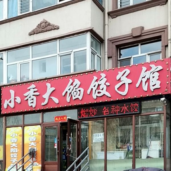 小香大馅饺子馆