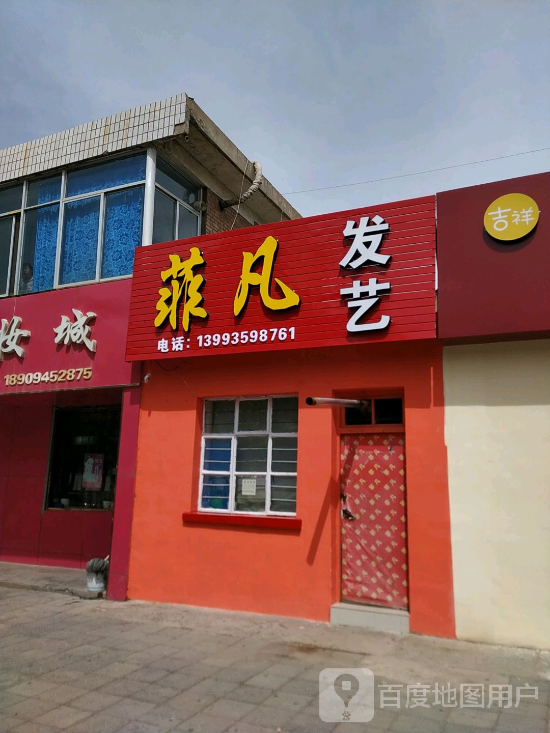 菲凡发艺