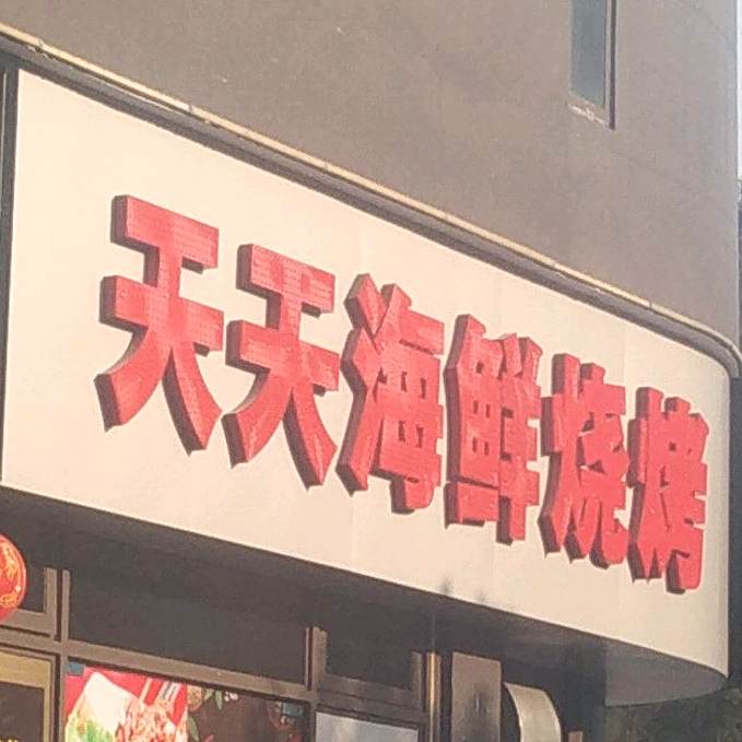 天天海鲜烧烤