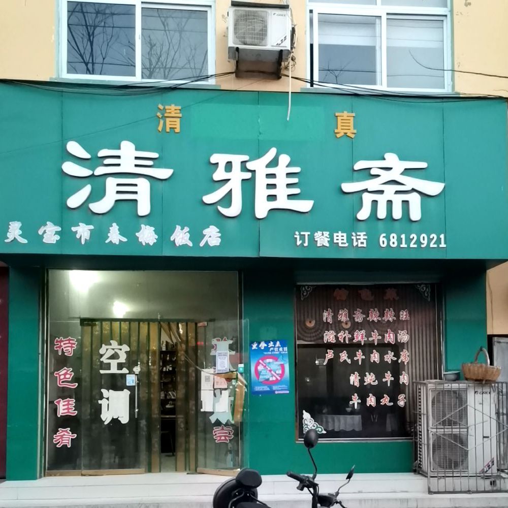 清雅斋(金屏路店)