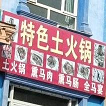 特色土火锅