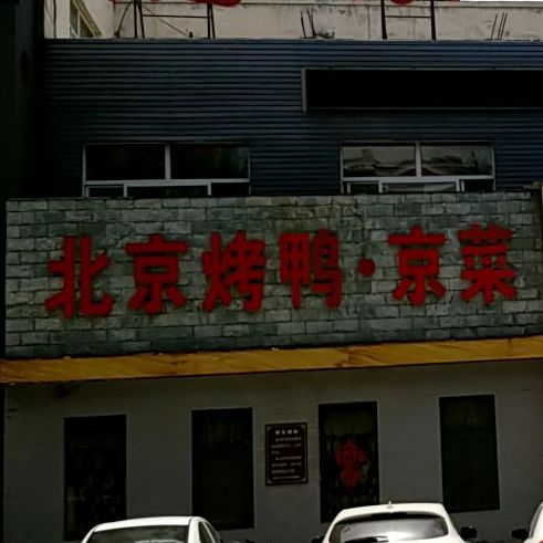 尚膳营北京烤亚店(开元店)