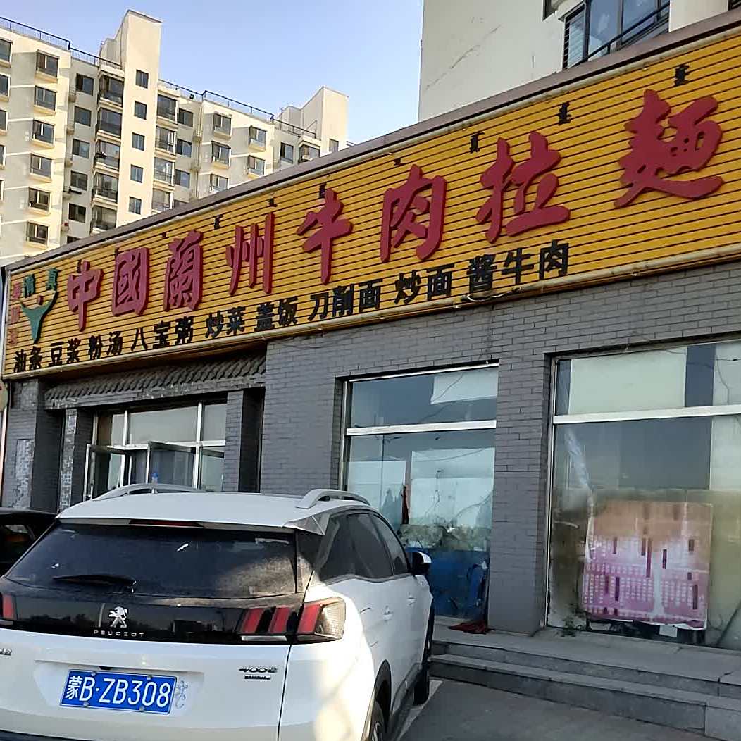 清真中国兰州牛肉拉面(万青路店)