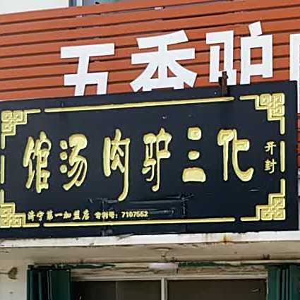 华山驴肉汤馆(西十二路店)