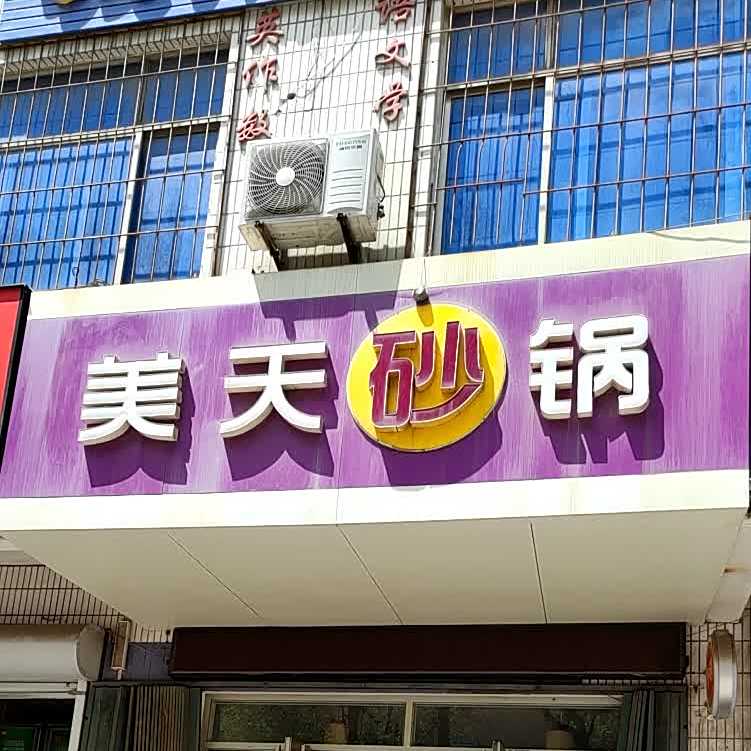 美天砂锅(南尧店)