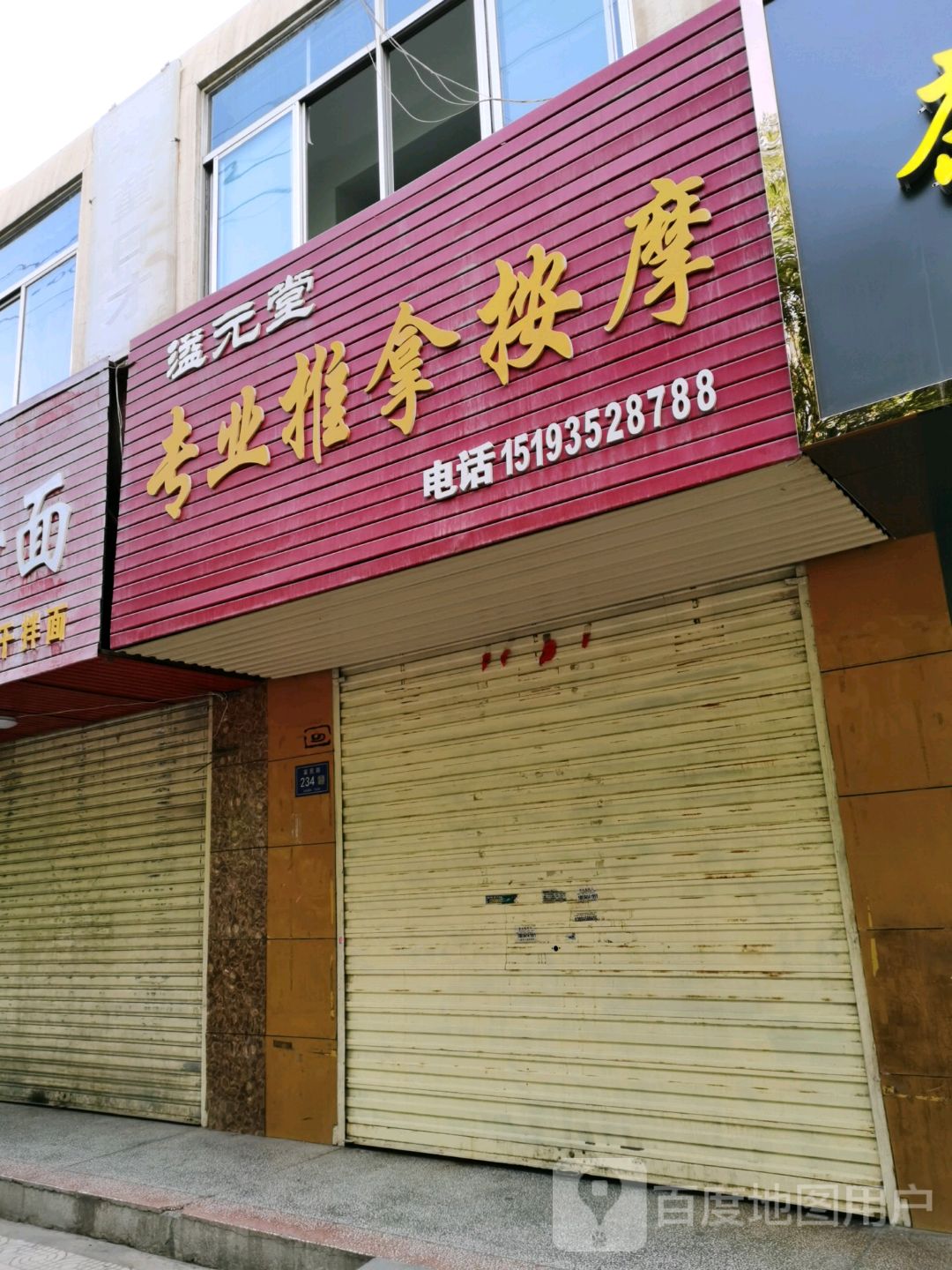 溢元堂专业推拿按摩(富民花园小区店)