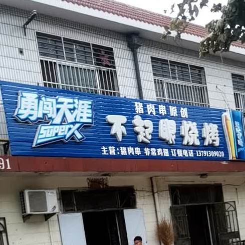 不起眼烤烧