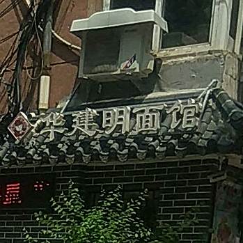 华建明面馆(大连总店)