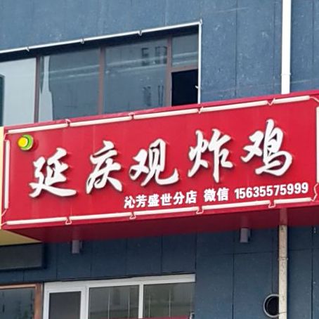 延庆现炸鸡(北环西街店)