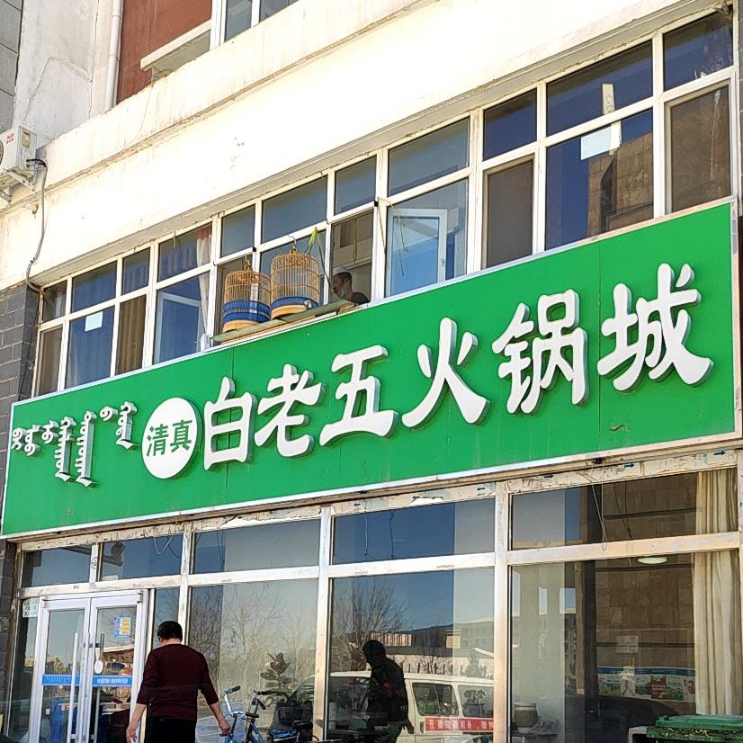 白老五火锅城(金河湾D区店)