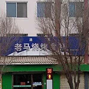 老马烧烤食府(总店)