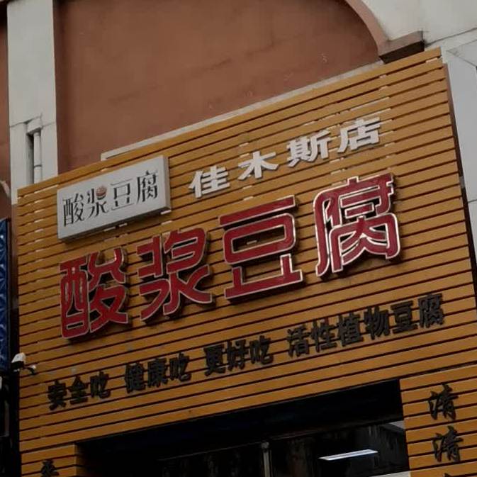 酸江豆腐(佳木斯)