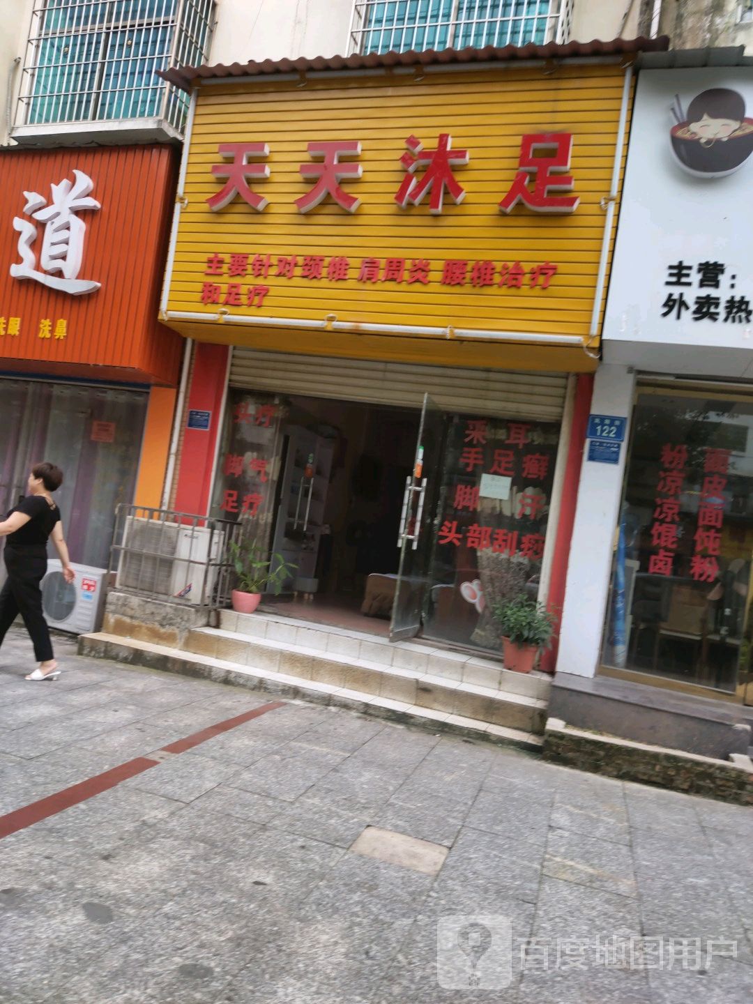 天天沐足