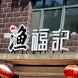 渔福记(欧洲新城2期店)