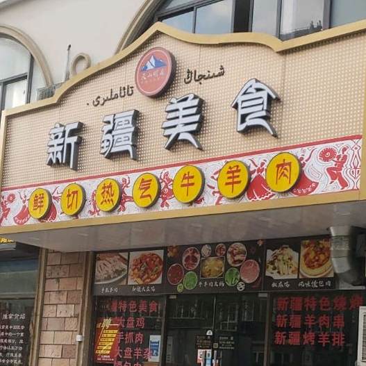 新疆美食·烧烤·火锅(弘翔路店)