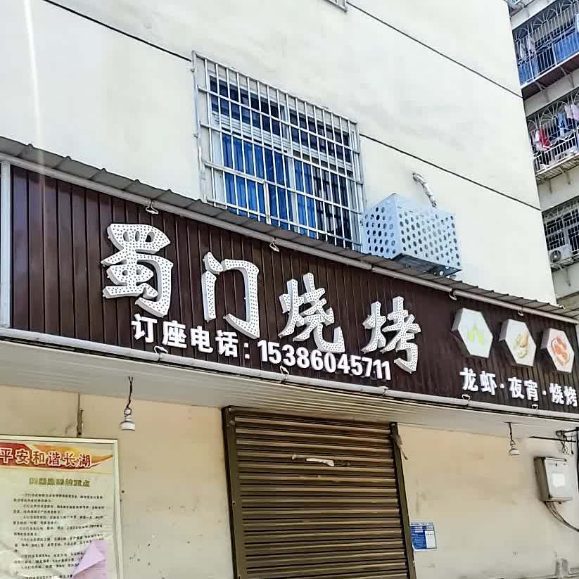 蜀门烤烧