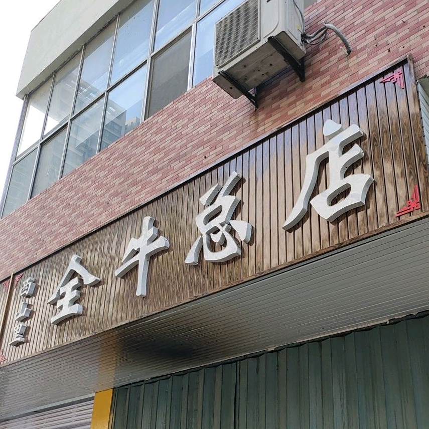 西十里全牛总店(健康街店)