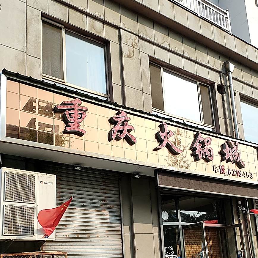 重庆火锅城(胜利路店)
