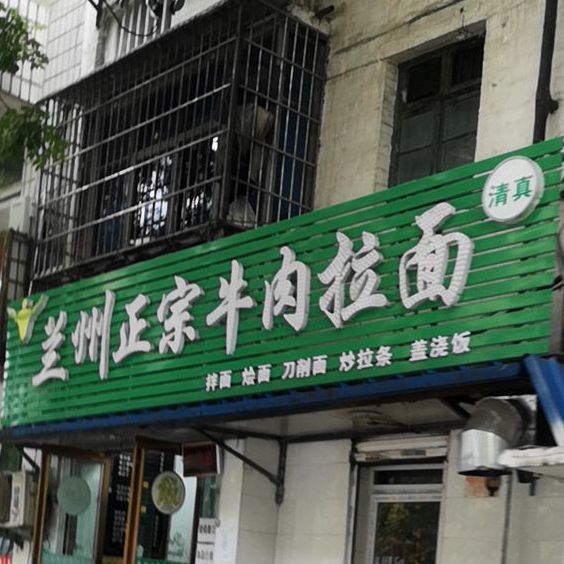 兰州正宗牛肉拉面(拱桥路)