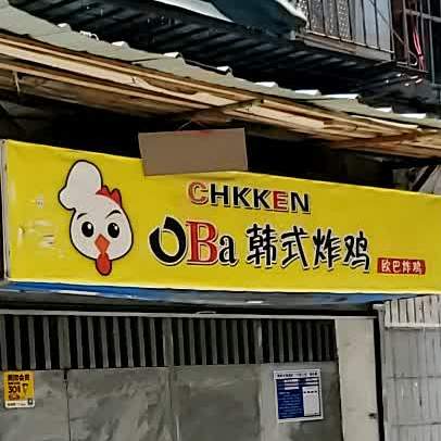 欧巴韩式炸鸡(太平路店)